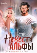 Обложка книги "Невеста альфы "