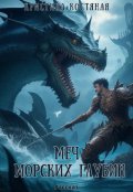 Обложка книги "Меч морских глубин"