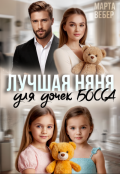 Обложка книги "Лучшая няня для дочек босса"