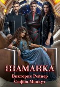 Обложка книги "Шаманка"
