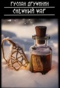 Обложка книги "Снежный жар"