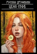 Обложка книги "Цена слов"