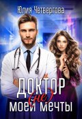 Обложка книги "Доктор (не) моей мечты"