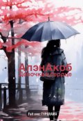 Обложка книги "Девочка и сердце "