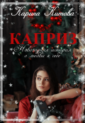 Обложка книги "Каприз"