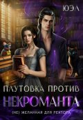Обложка книги "Плутовка против некроманта. ( Не) желанная для ректора"