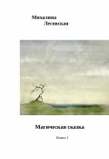 Обложка книги "Магическая сказка  Книга1"