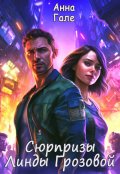 Обложка книги "Сюрпризы Линды Грозовой"
