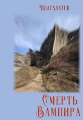Обложка книги "Смерть вампира"