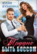 Обложка книги "Трудно быть боссом"