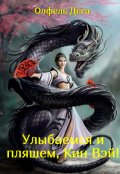 Обложка книги "Улыбаемся и пляшем, Кин Вэй!"