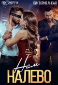 Обложка книги "Нам налево"