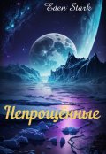 Обложка книги "Непрощённые "