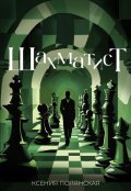 Обложка книги "Шахматист"