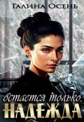 Обложка книги "Остаётся только надежда"