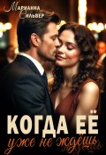 Обложка книги "Когда ее уже не ждешь"