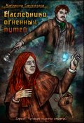 Обложка книги "Наследники огненных путей"