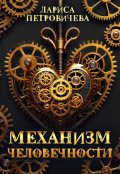 Обложка книги "Механизм человечности "
