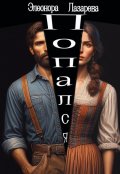 Обложка книги "Попался"