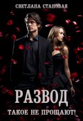 Обложка книги "Развод Такое не прощают"