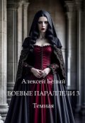 Обложка книги "Боевые параллели - 3 Темная"