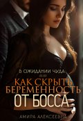 Обложка книги "В ожидании чуда или Как скрыть беременность от босса"