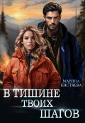 Обложка книги "В тишине твоих шагов"