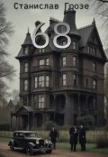 Обложка книги ""68""