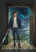 Обложка книги "Все двери открываются наружу"