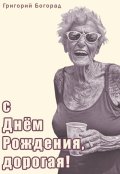 Обложка книги "С Днём Рождения, дорогая!"
