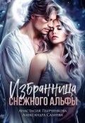 Обложка книги "Избранница снежного альфы"