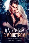 Обложка книги "40 ночей с монстром"