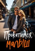 Обложка книги "Прокатимся, малыш"