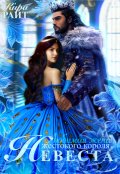 Обложка книги "Невеста жестокого короля. Любимая жена жестокого короля"