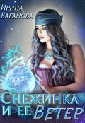 Обложка книги "Снежинка и её Ветер"