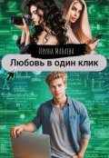 Обложка книги "Л.В.О.К. Любовь в один клик"
