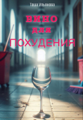 Обложка книги "Вино для похудения "