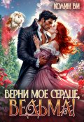 Обложка книги "Верни мое сердце, ведьма!"