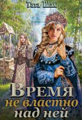 Обложка книги "Время не властно над ней."