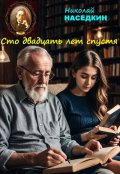 Обложка книги "Сто двадцать лет спустя"