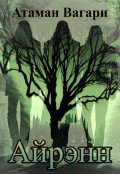 Обложка книги "Айрэнн"