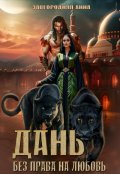 Обложка книги "Дань. Без права на любовь"