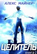 Обложка книги "Целитель"