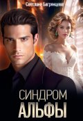 Обложка книги "Синдром альфы"