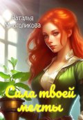 Обложка книги "Сила твоей мечты 2"