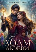Обложка книги "Холм любви"