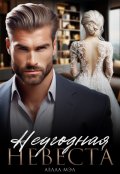 Обложка книги "Неугодная невеста"