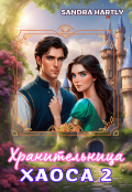Обложка книги "Хранительница Хаоса 2"