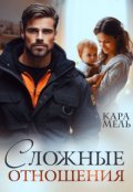 Обложка книги "Сложные отношения"