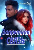 Обложка книги "Запретная связь"